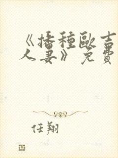 《播种欧吉桑与人妻》免费