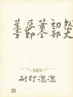 叶辰萧初然最新章节全部大结局