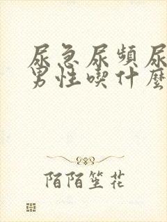 尿急尿频尿不尽男性吃什么药