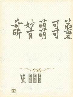 奇妙萌可第六季所有萌可变身