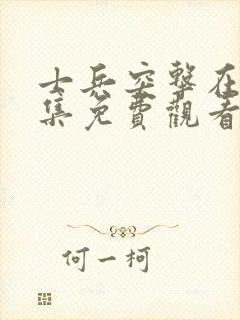 士兵突击在线全集免费观看完整版封面