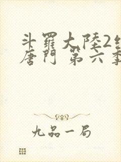 斗罗大陆2绝世唐门 第六季 2022封面