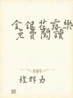 金银花露乐 可 免费阅读