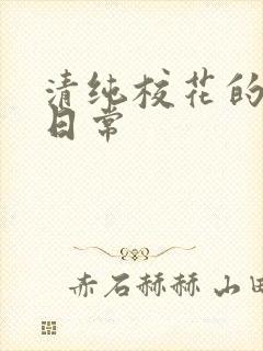 清纯校花的被肉日常