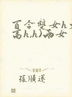 百合双女h文(高h,h)两女