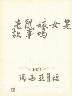 老鼠嫁女是寓言故事吗