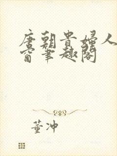 唐朝贵妇人无弹窗笔趣阁