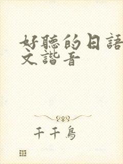 好听的日语歌中文谐音