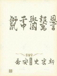 狮子与报恩的老鼠中国寓言故事