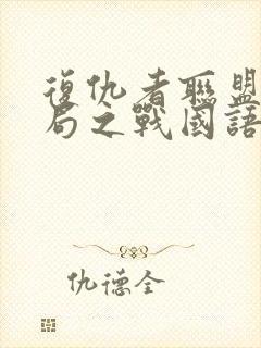 复仇者联盟4终局之战国语