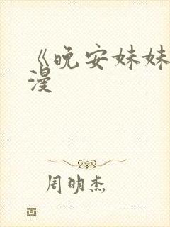 《晚安妹妹》动漫