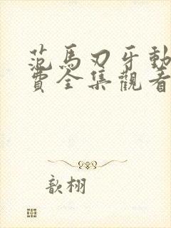 范马刃牙动漫免费全集观看