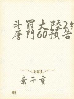 斗罗大陆2绝世唐门60预告封面