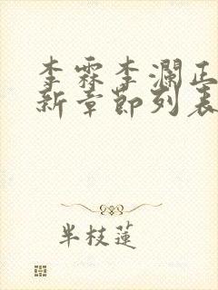 李霖李澜正版最新章节列表阅读