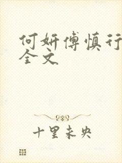 何妍傅慎行阅读全文