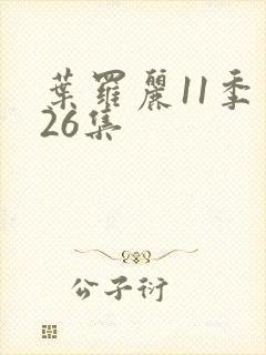 叶罗丽11季第26集