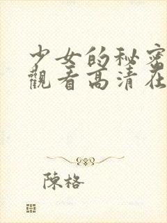 少女的秘密免费观看高清在线