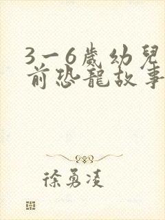 3一6岁幼儿睡前恐龙故事封面