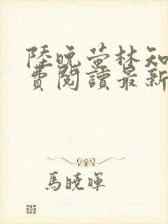 陆晚萤林知珩免费阅读最新章节封面