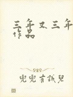 三年又三年小说作品