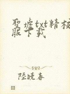 圣墟txt精校版下载