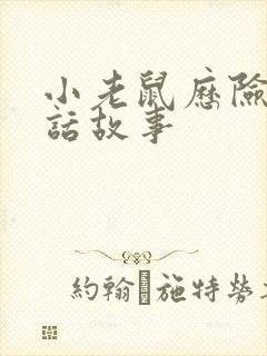 小老鼠历险记童话故事