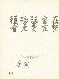 头号玩家在线观看免费完整版