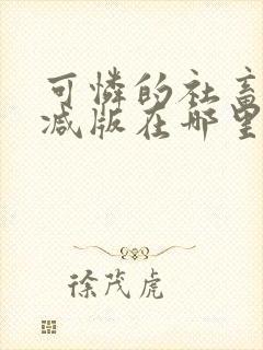 可怜的社畜无删减版在哪里看封面