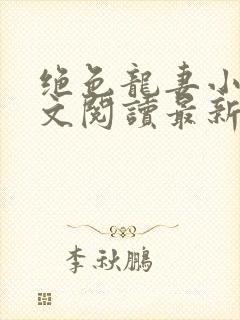 绝色龙妻小说全文阅读最新章节