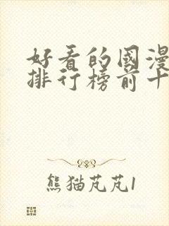 好看的国漫动漫排行榜前十名封面