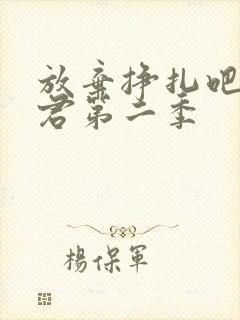 放弃挣扎吧亚当君第二季