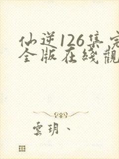 仙逆126集完全版在线观看