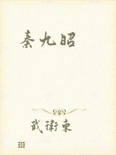 秦九昭
