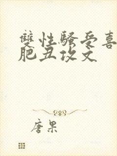 双性骚受喜欢老肥丑攻文封面