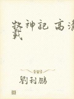 牧神记 高清下载