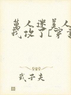 万人迷美人受把我攻了[穿书]封面