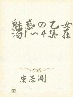 魅惑の乙女と白浊1～4集在线看
