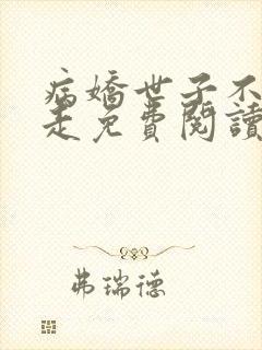 病娇世子不让我走免费阅读