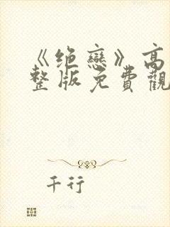 《绝恋》高清完整版免费观看