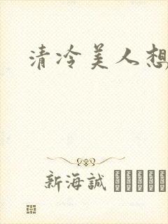 清冷美人想被上