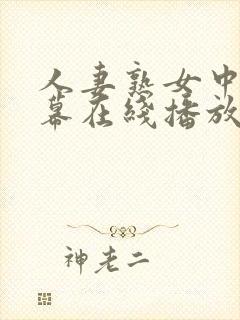 人妻熟女中文字幕在线播放