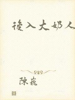 后入大奶人妻封面