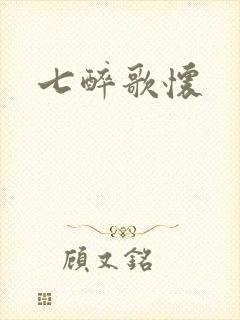 七醉歌怀