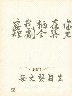 容我栖在你心上短剧全集免费观看