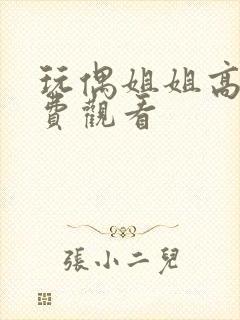 玩偶姐姐高清免费观看