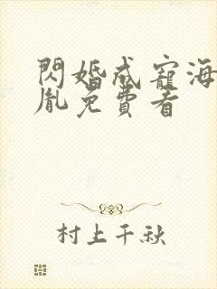 闪婚成宠海彤战胤免费看封面