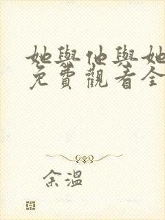 她与他与她短剧免费观看全集高清