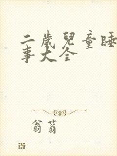 二岁儿童睡前故事大全