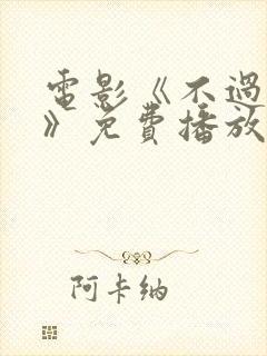 电影《不过上班》免费播放全集高清封面