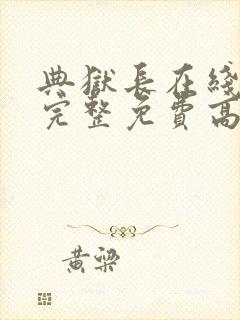 典狱长在线观看完整免费高清原声